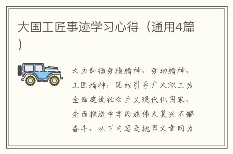 大国工匠事迹学习心得(通用4篇)