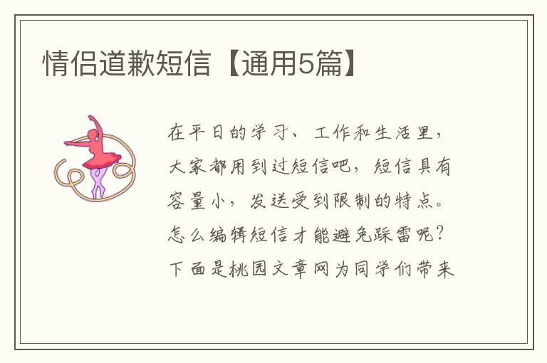 情侣道歉短信【通用5篇】