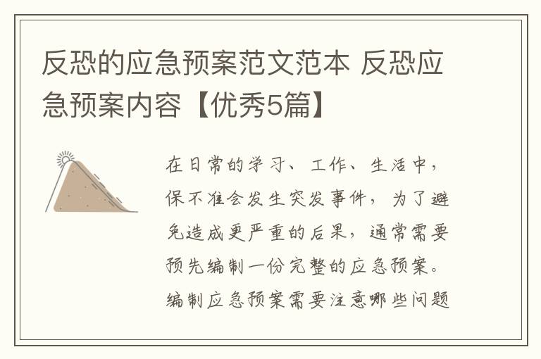反恐的应急预案范文范本 反恐应急
