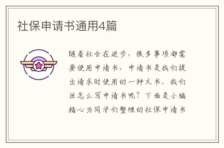 社保申请书通用4篇