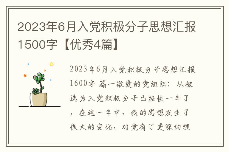2023年6月入党积极分子思想汇报150