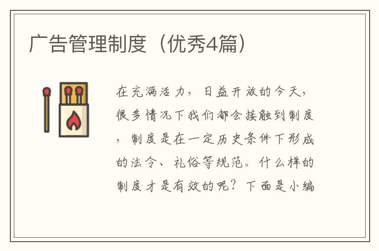 广告管理制度(优秀4篇)