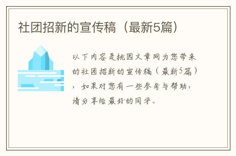 社团招新的宣传稿(最新5篇)
