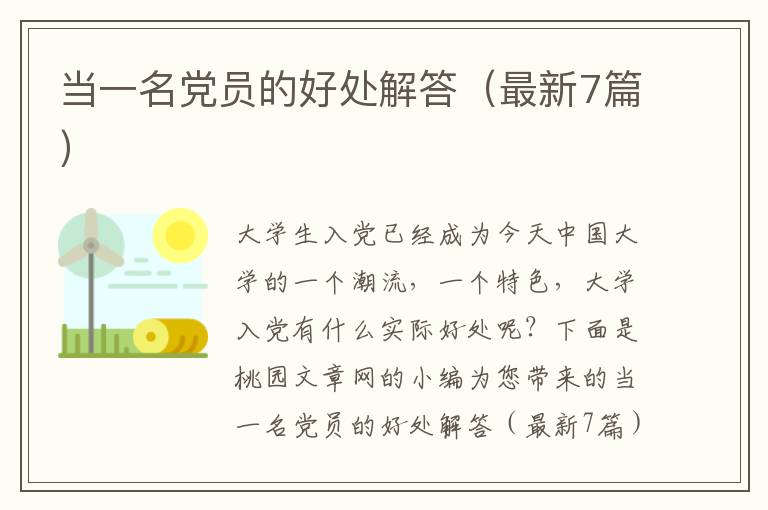 当一名党员的好处解答（最新7篇）