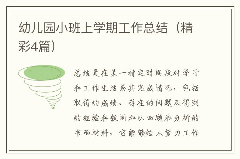 幼儿园小班上学期工作总结(精彩4篇)