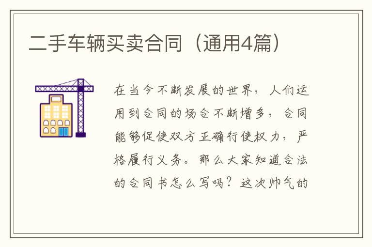 二手车辆买卖合同(通用4篇)