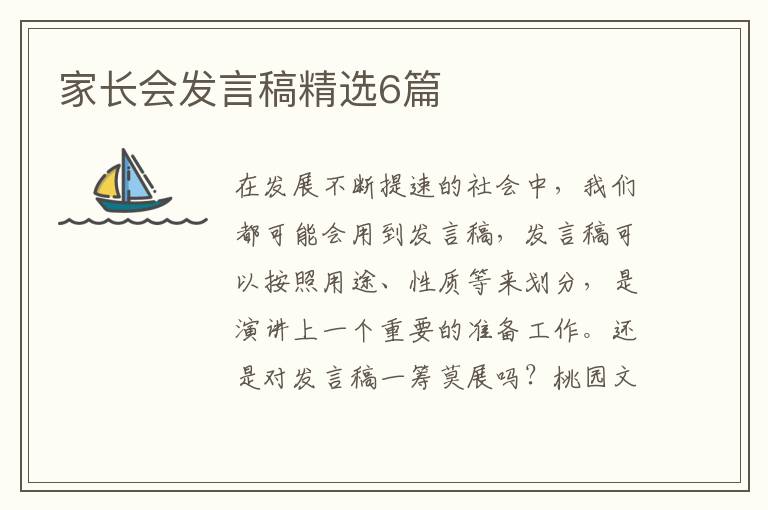 家长会发言稿精选6篇