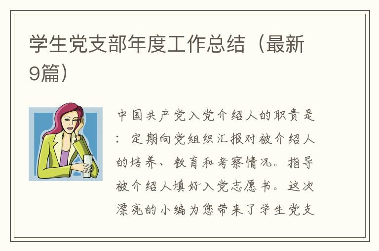 学生党支部年度工作总结（最新9篇）