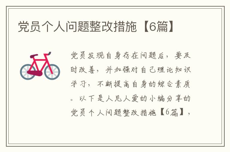 党员个人问题整改措施【6篇】