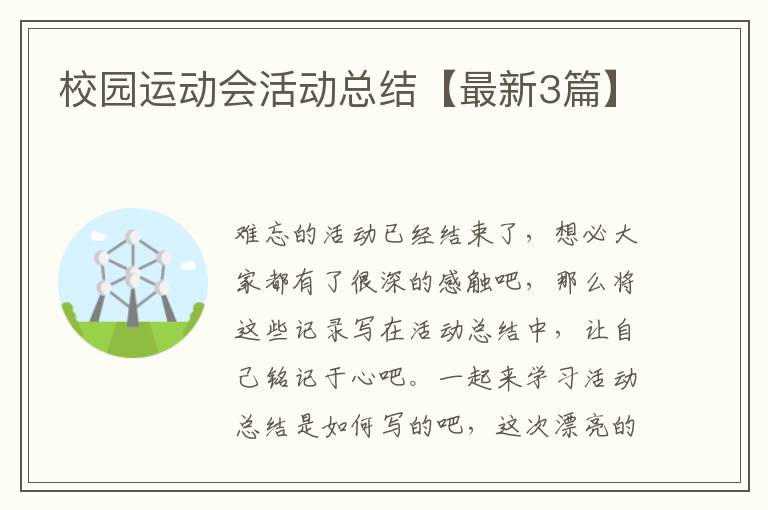 校园运动会活动总结【最新3篇】
