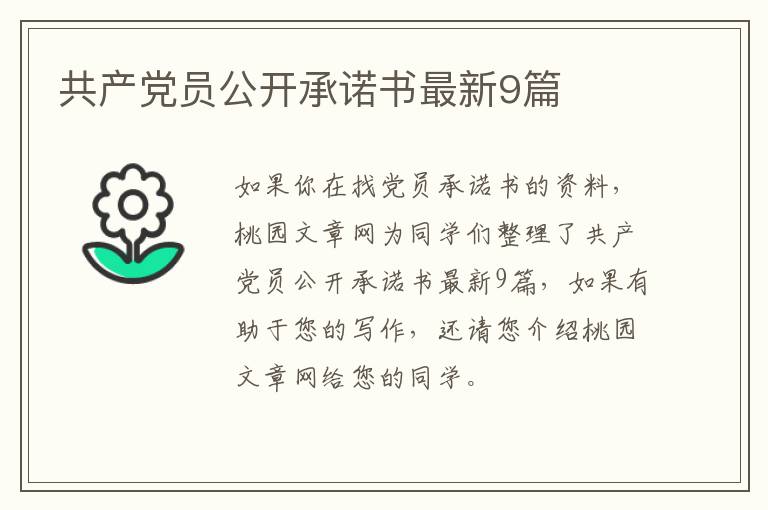 共产党员公开承诺书最新9篇