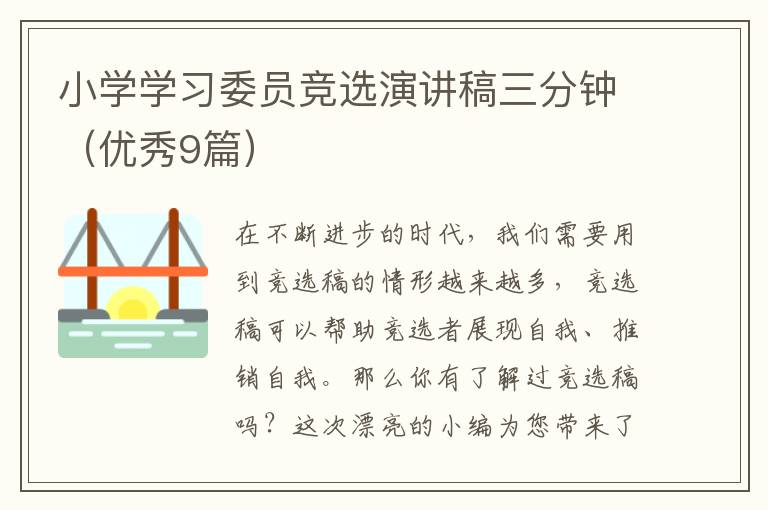 小学学习委员竞选演讲稿三分钟(优秀