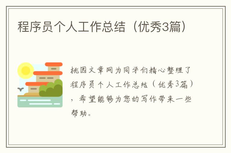 程序员个人工作总结（优秀3篇）