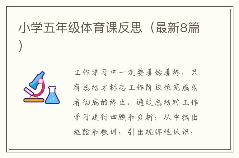 小学五年级体育课反思(最新8篇)