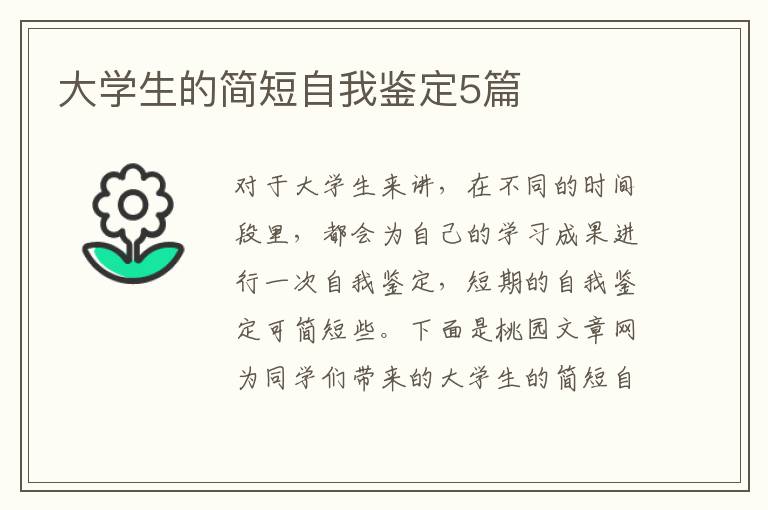 大学生的简短自我鉴定5篇