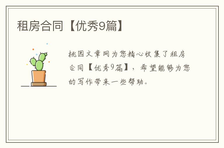 租房合同【优秀9篇】
