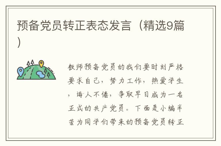 预备党员转正表态发言(精选9篇)