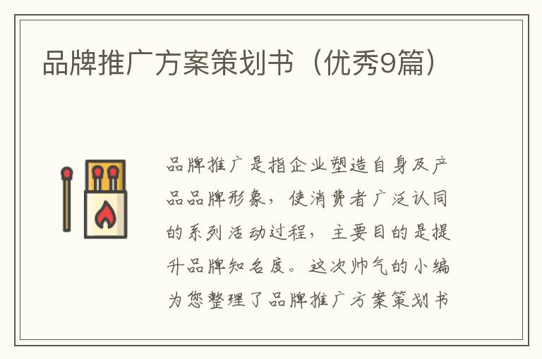 品牌推广方案策划书(优秀9篇)