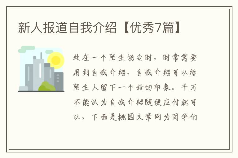 新人报道自我介绍【优秀7篇】