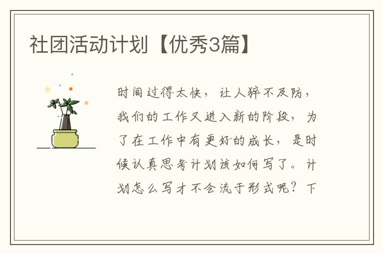 社团活动计划【优秀3篇】