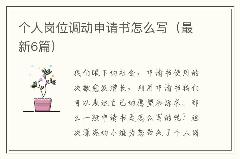 个人岗位调动申请书怎么写（最新6篇）