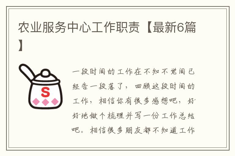 农业服务中心工作职责【最新6篇】
