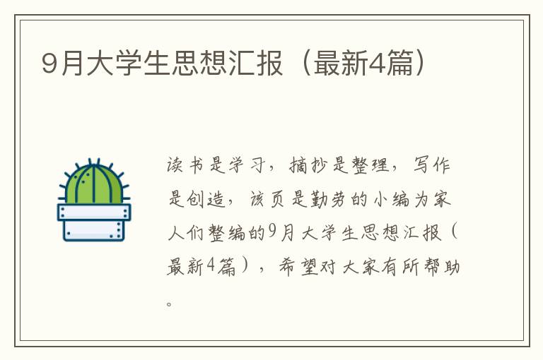 9月大学生思想汇报（最新4篇）