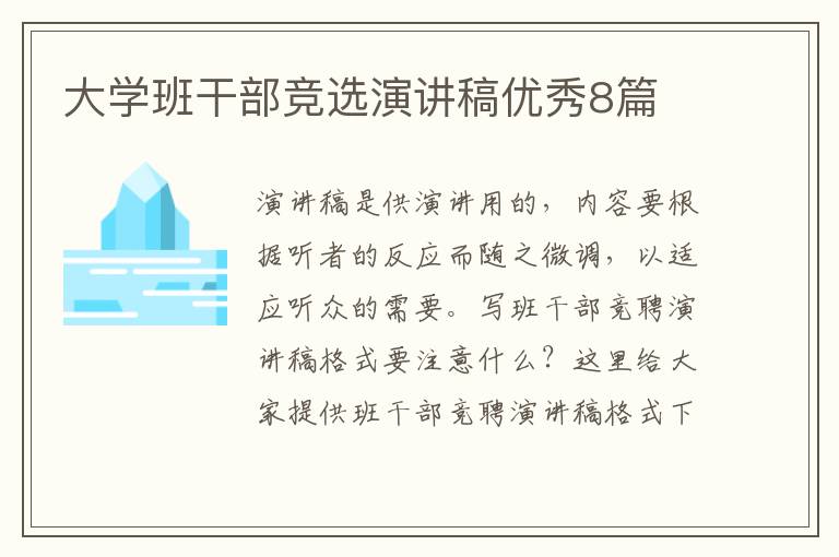 大学班干部竞选演讲稿优秀8篇