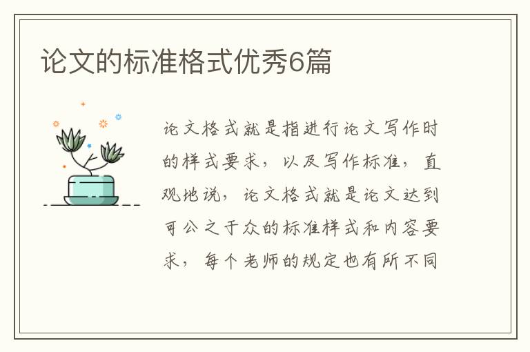 论文的标准格式优秀6篇