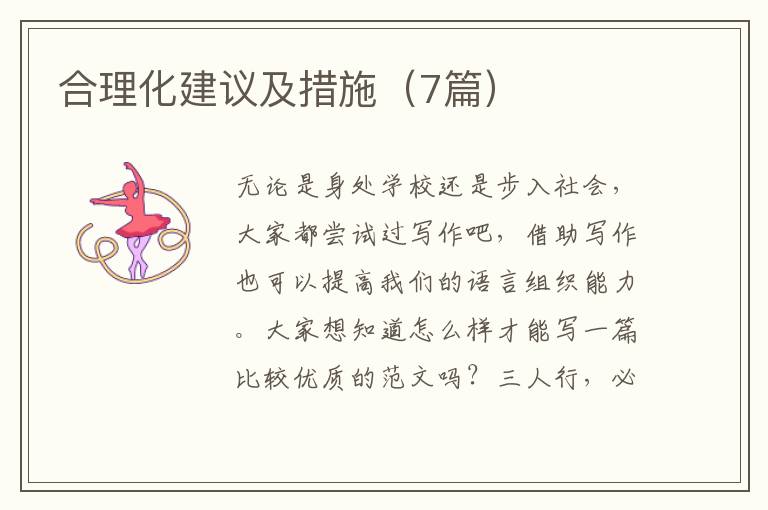 合理化建议及措施（7篇）