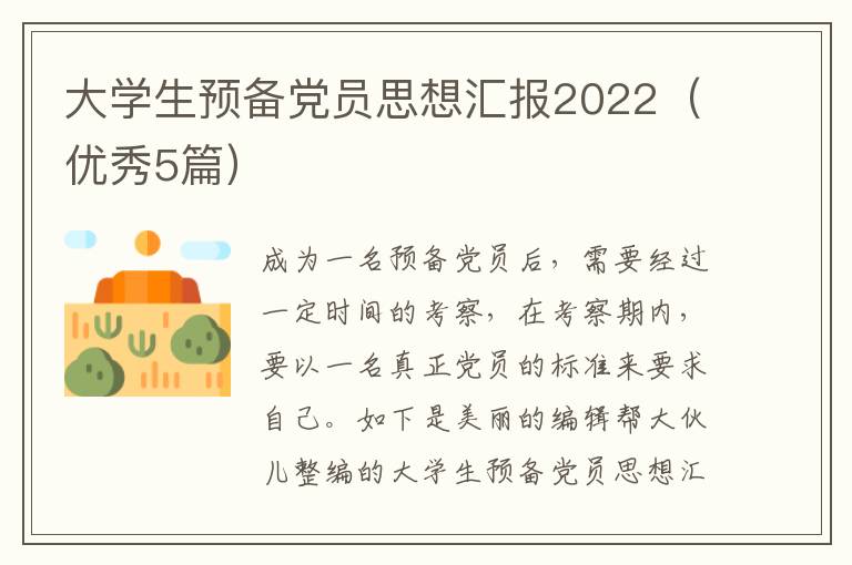 大学生预备党员思想汇报2022(优秀5