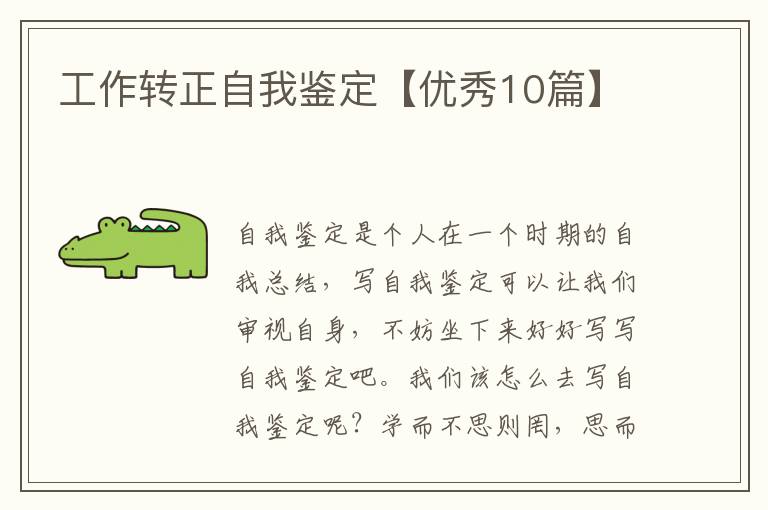 工作转正自我鉴定【优秀10篇】
