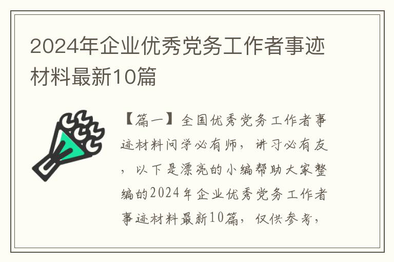 2024年企业优秀党务工作者事迹材料
