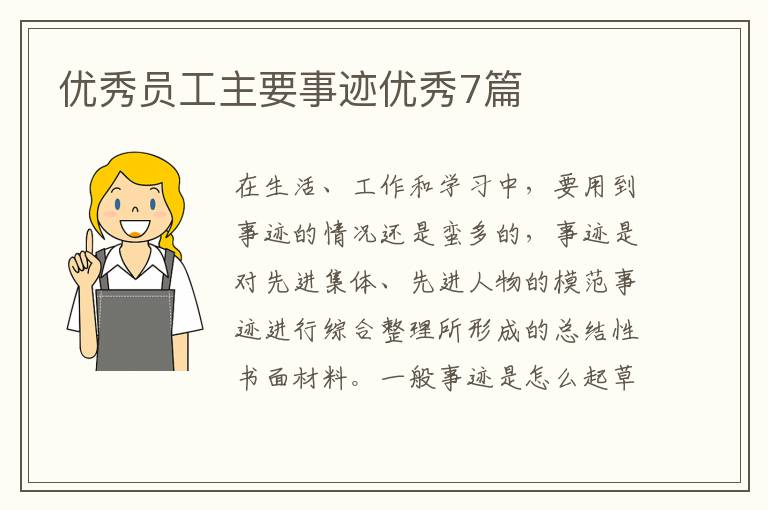 优秀员工主要事迹优秀7篇