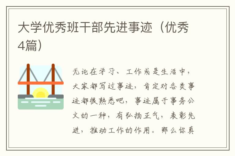 大学优秀班干部先进事迹（优秀4篇）