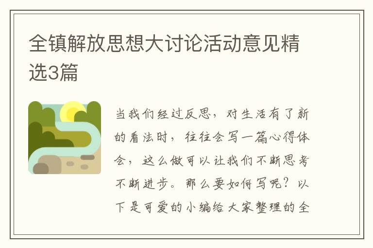 全镇解放思想大讨论活动意见精选3