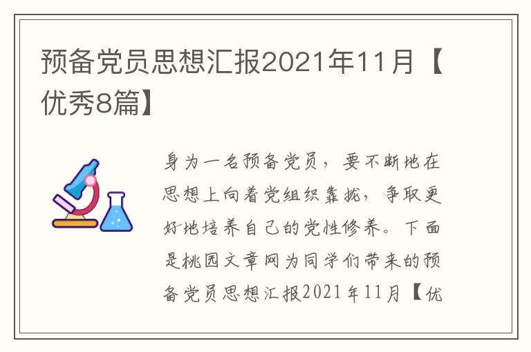 预备党员思想汇报2021年11月【优秀