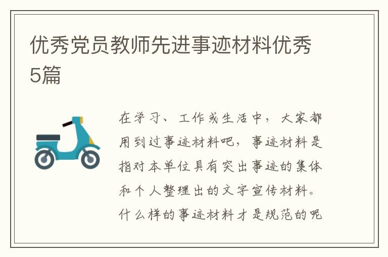 优秀党员教师先进事迹材料优秀5篇