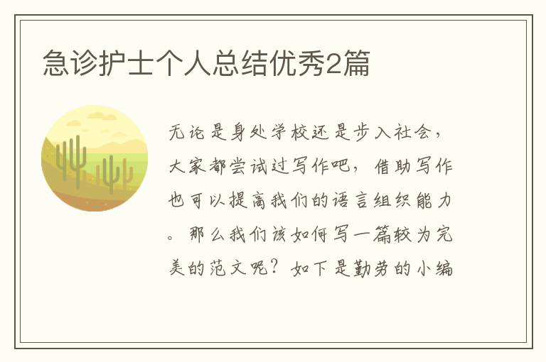 急诊护士个人总结优秀2篇