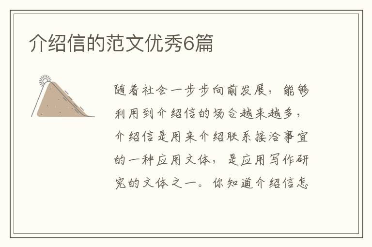 介绍信的范文优秀6篇
