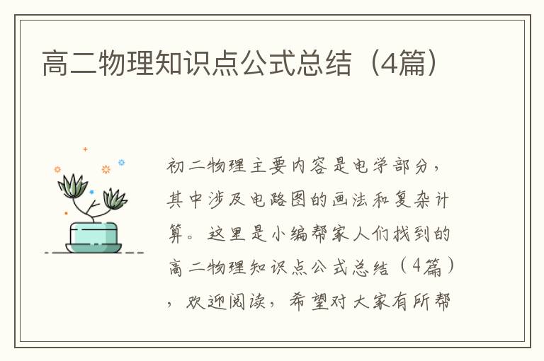 高二物理知识点公式总结（4篇）