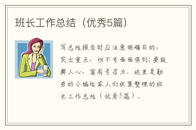 班长工作总结(优秀5篇)