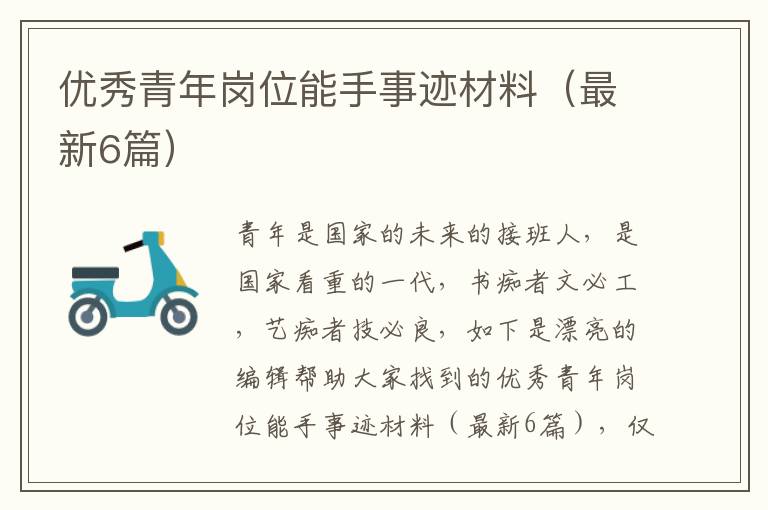 优秀青年岗位能手事迹材料(最新6篇)