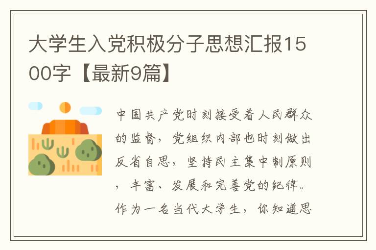 大学生入党积极分子思想汇报1500字
