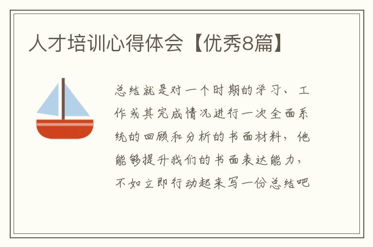 人才培训心得体会【优秀8篇】
