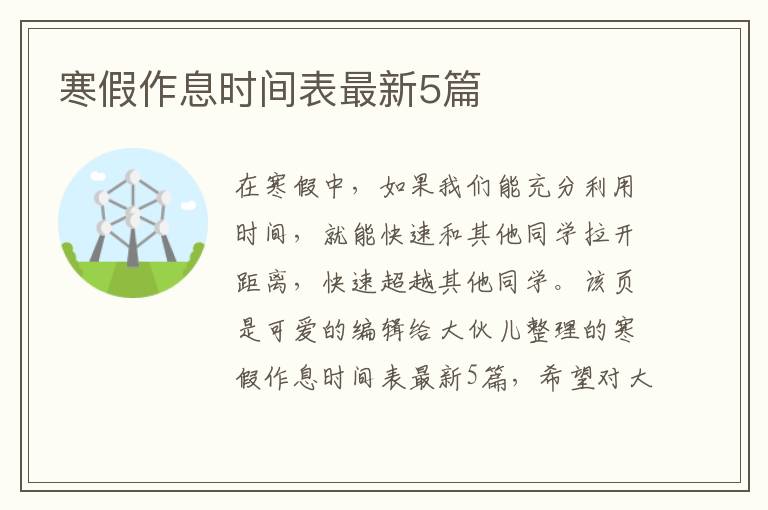寒假作息时间表最新5篇