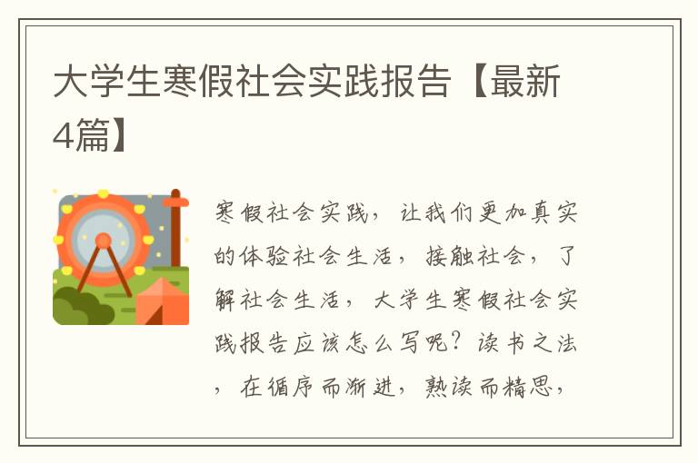 大学生寒假社会实践报告【最新4篇