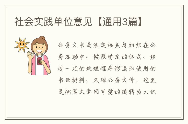 社会实践单位意见【通用3篇】
