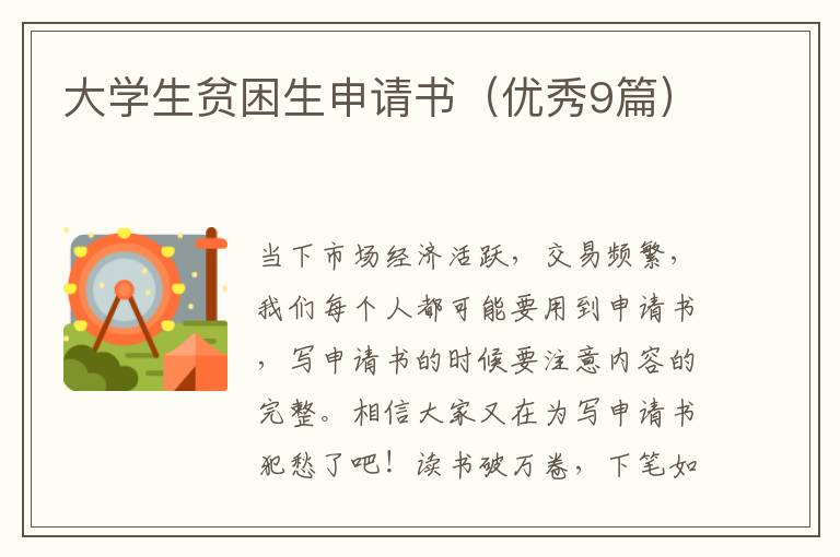 大学生贫困生申请书（优秀9篇）