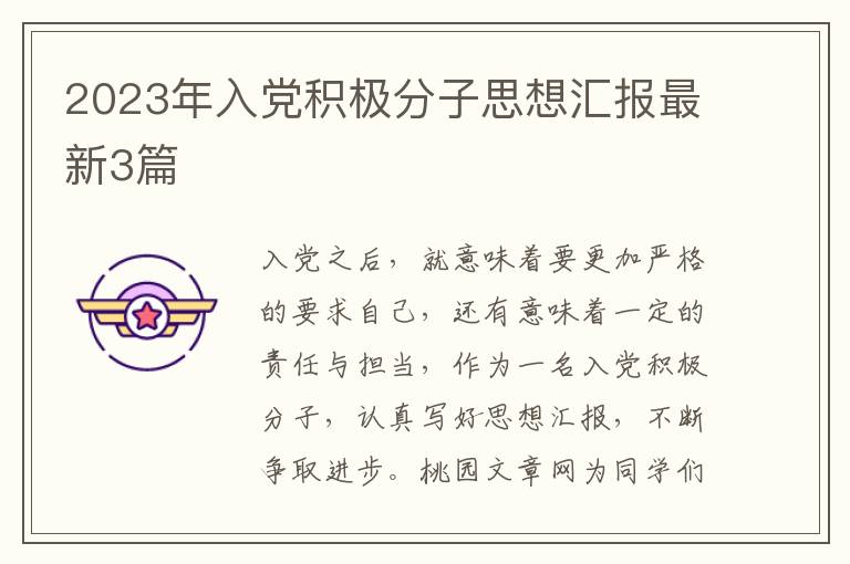 2023年入党积极分子思想汇报最新3